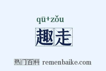 趣走是什么意思的图片